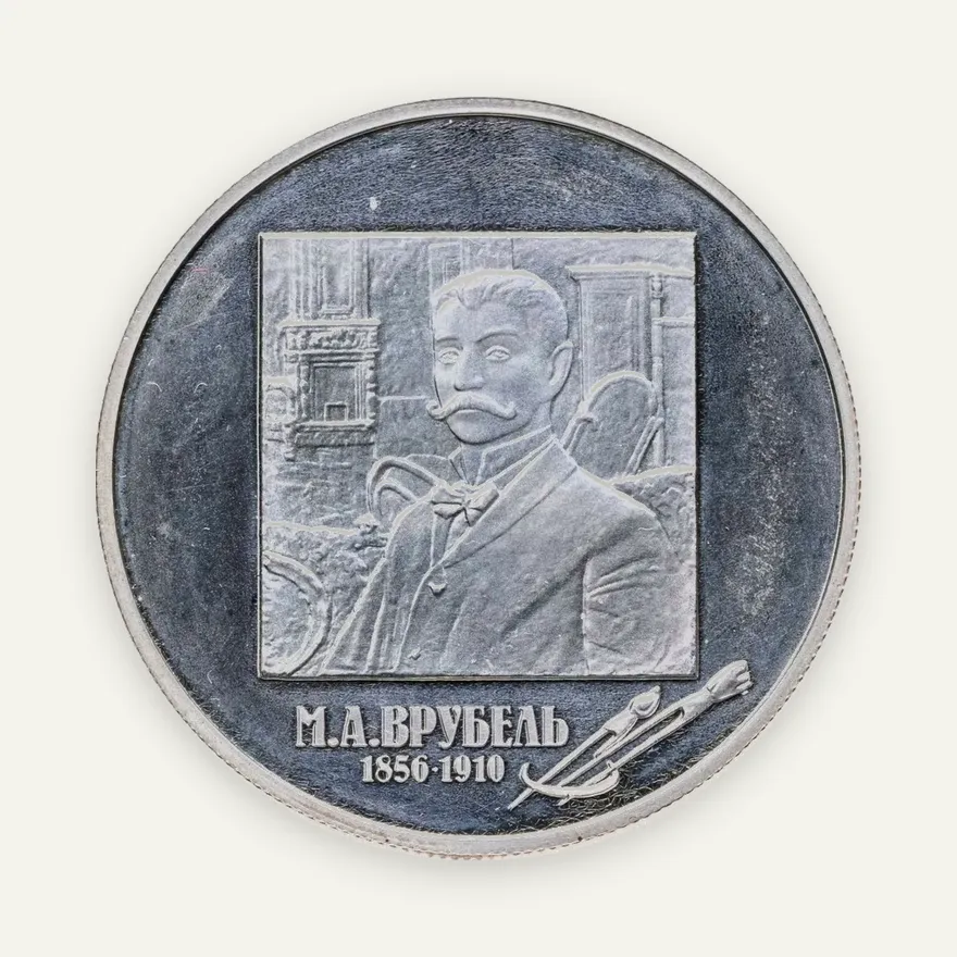 2 рубля 2006 ММД 150-летие со дня рождения М.А. Врубеля, аверс