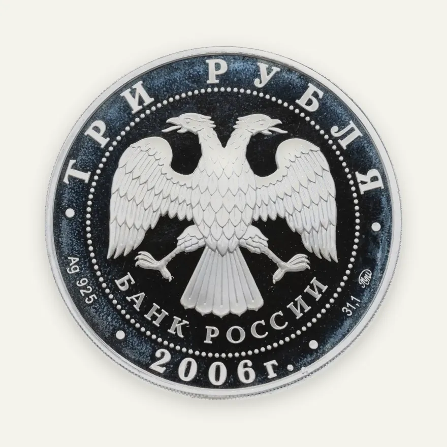 3 рубля 2006 ММД "Лунный календарь - собака", реверс