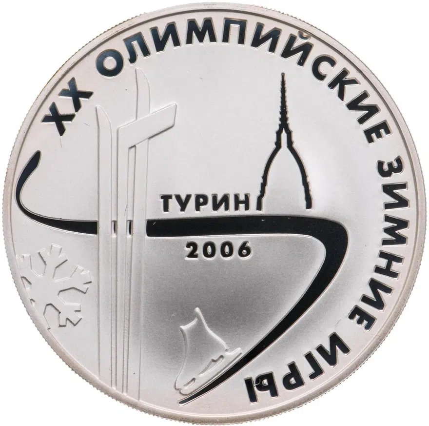 3 рубля 2006 ММД Proof "XX Олимпийские зимние игры в Турине", аверс