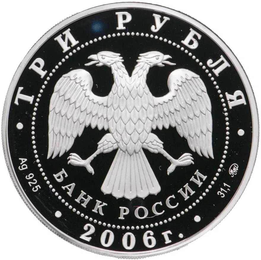 3 рубля 2006 ММД Proof "XX Олимпийские зимние игры в Турине", реверс