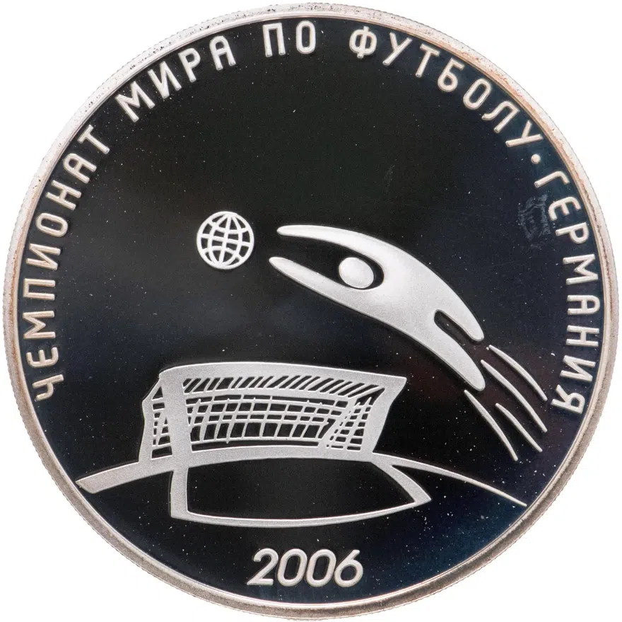 3 рубля 2006 СПМД чемпионат мира по футболу, Германия, аверс