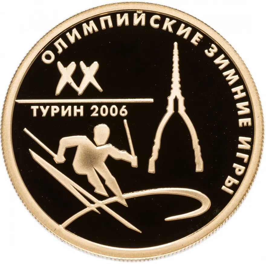 50 рублей 2006 ММД "XX Олимпийские зимние игры в Турине", аверс
