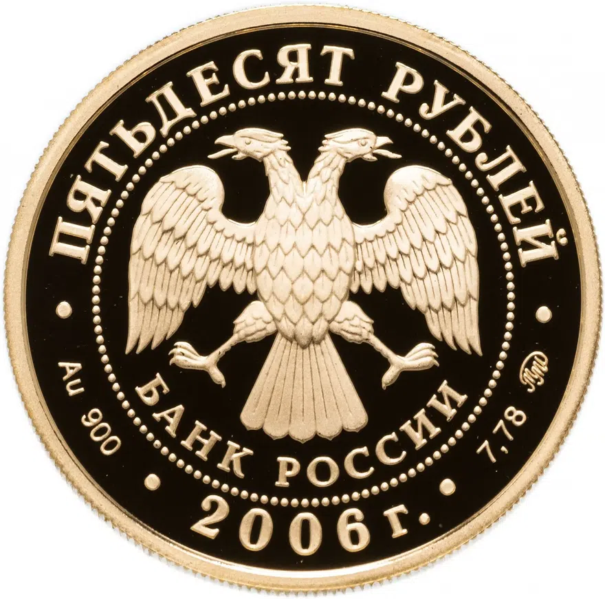 50 рублей 2006 ММД "XX Олимпийские зимние игры в Турине", реверс