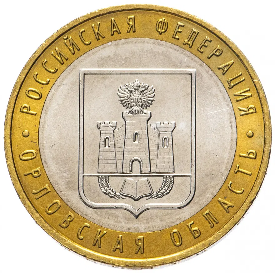 10 рублей 2005 ММД "Орловская область (Российская Федерация)"