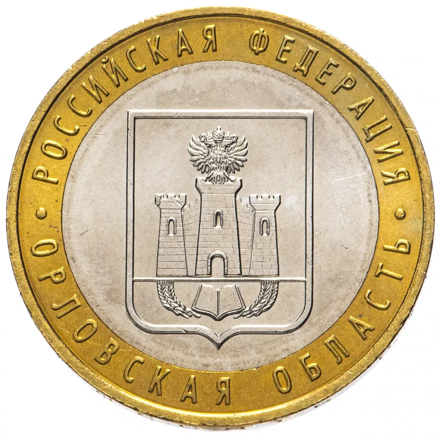 10 рублей 2005 ММД "Орловская область (Российская Федерация)", реверс