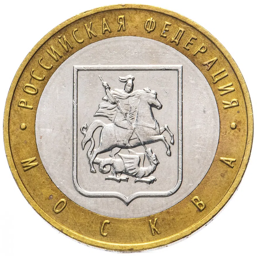 10 рублей 2005 ММД "Москва (Российская Федерация)"