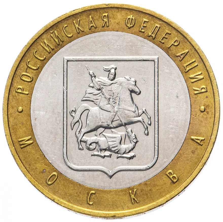 10 рублей 2005 ММД "Москва (Российская Федерация)", реверс