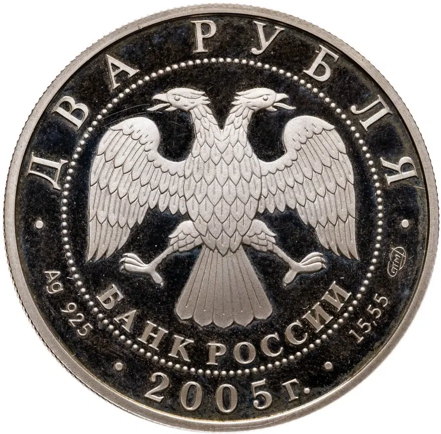2 рубля 2005 СПМД Водолей, реверс