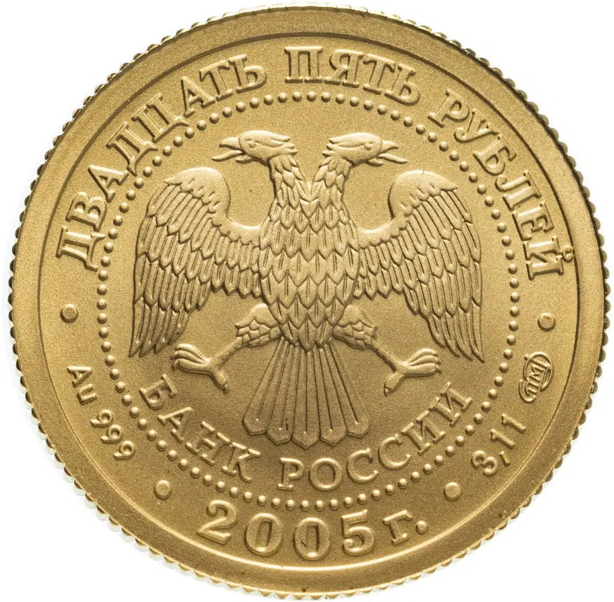 25 рублей 2005 ММД "Знаки Зодиака : водолей", реверс