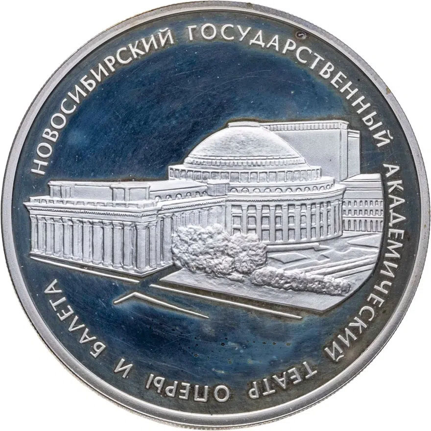 3 рубля 2005 СПМД Новосибирский государственный академический театр оперы и балета