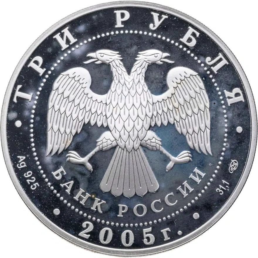 3 рубля 2005 СПМД Новосибирский государственный академический театр оперы и балета, реверс