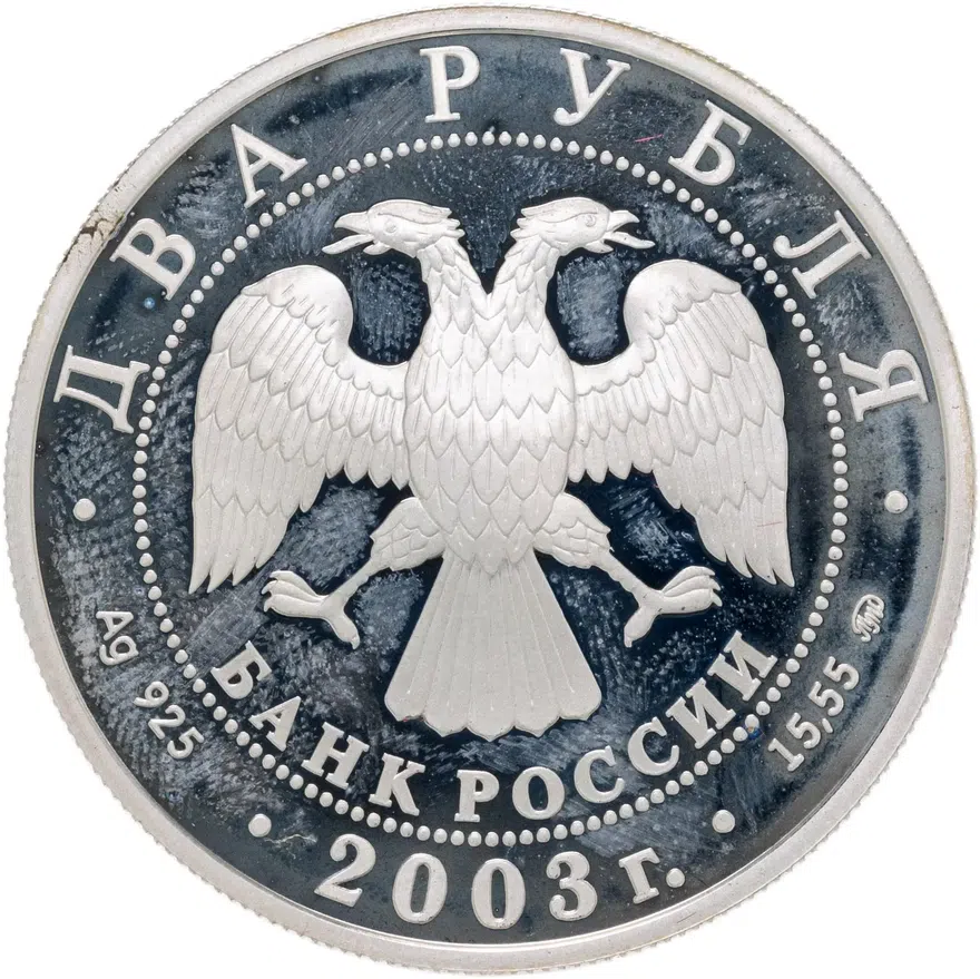 2 рубля 2005 ММД Рыбы, реверс