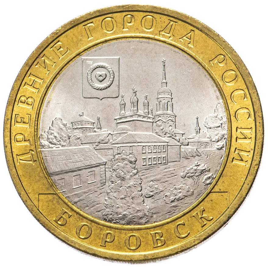 10 рублей 2005 СПМД "Боровск (древние города России, ДГР)"