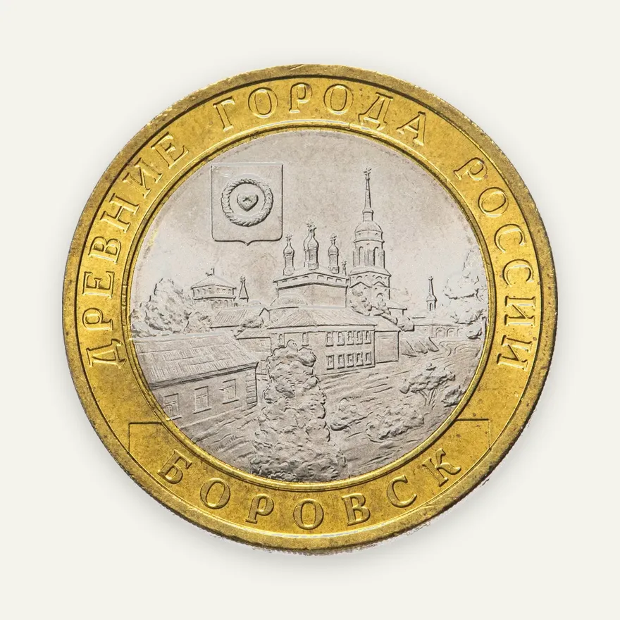 10 рублей 2005 СПМД "Боровск (древние города России, ДГР)", реверс