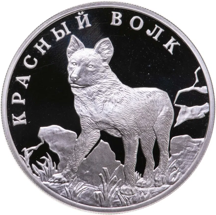 1 рубль 2005 СПМД "Красная книга - Красный волк", аверс