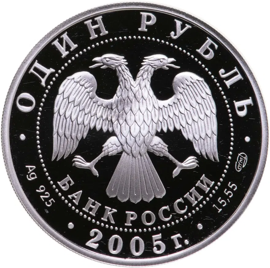 1 рубль 2005 СПМД "Красная книга - Красный волк", реверс