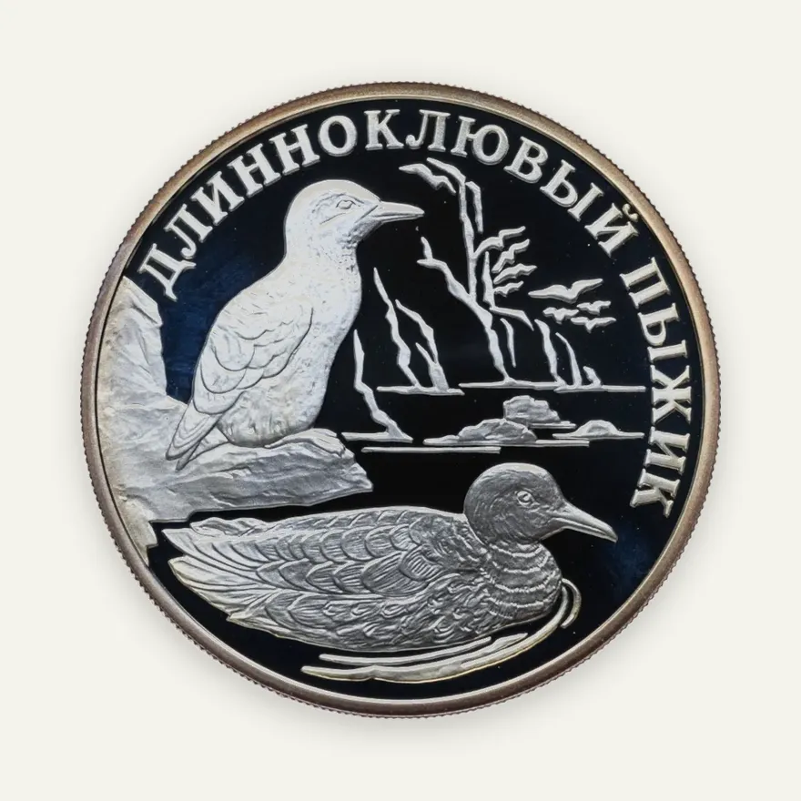 1 рубль 2005 СПМД "Красная книга: длинноклювый пыжик"