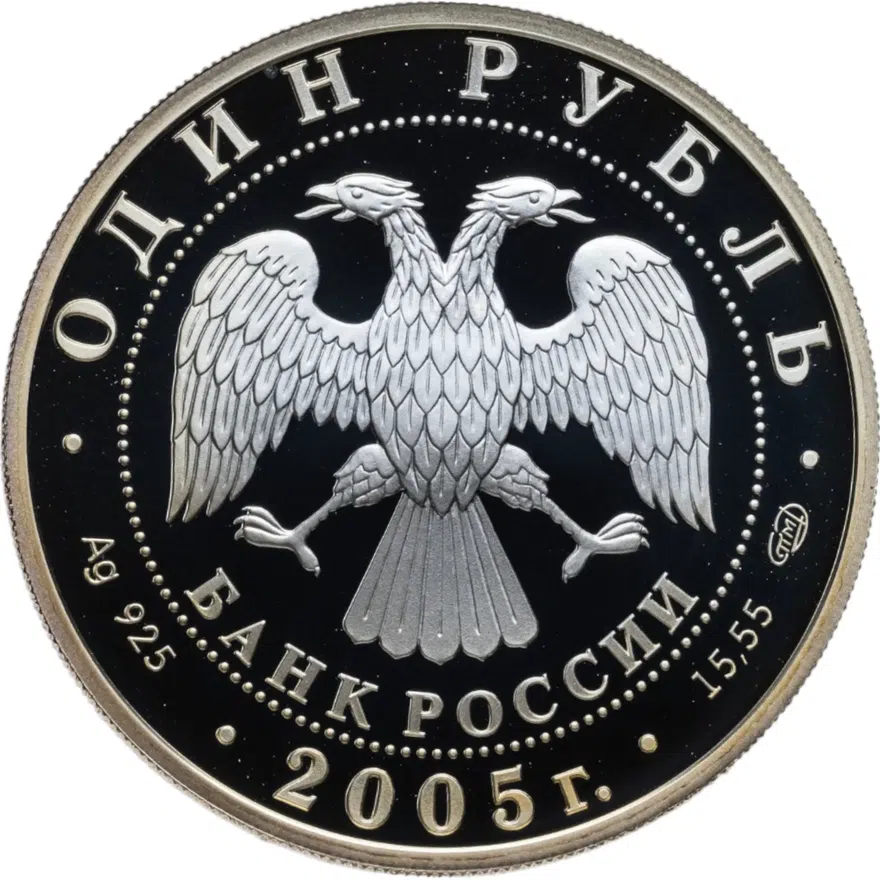 1 рубль 2005 СПМД волховский сиг, реверс