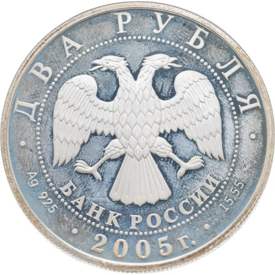 2 рубля 2005 ММД Козерог, реверс
