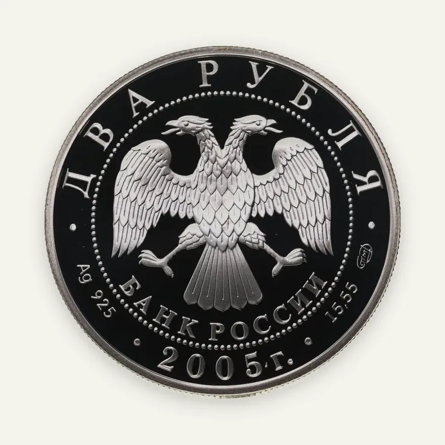 2 рубля 2005 СПМД "Знаки Зодиака - Стрелец", реверс