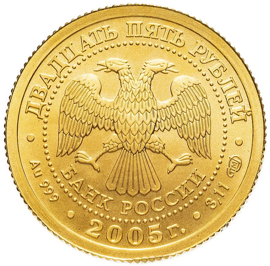 25 рублей 2005 СПМД "Знаки зодиака: стрелец", реверс