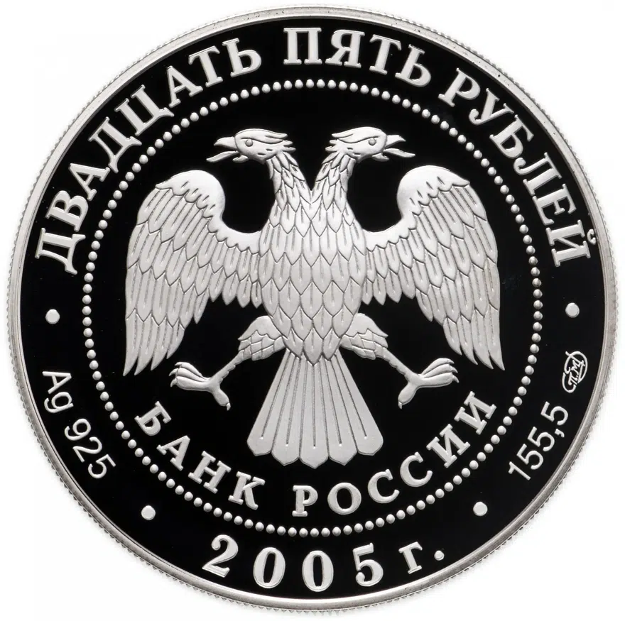 25 рублей 2005 СПМД "625-летие Куликовской битвы", реверс