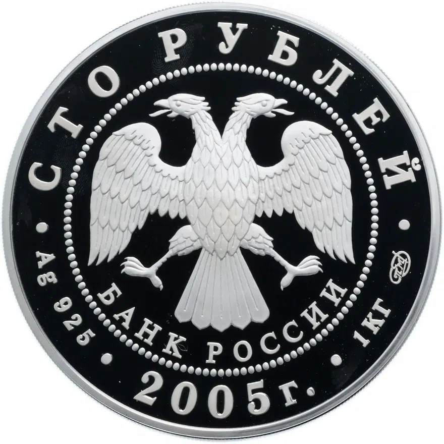 100 рублей 2005  СПМД "625-летие Куликовской битвы", реверс