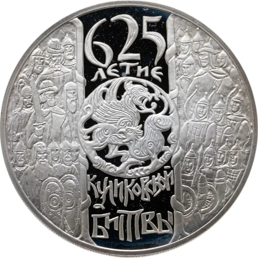3 рубля 2005 СПМД 625-летие Куликовской битвы
