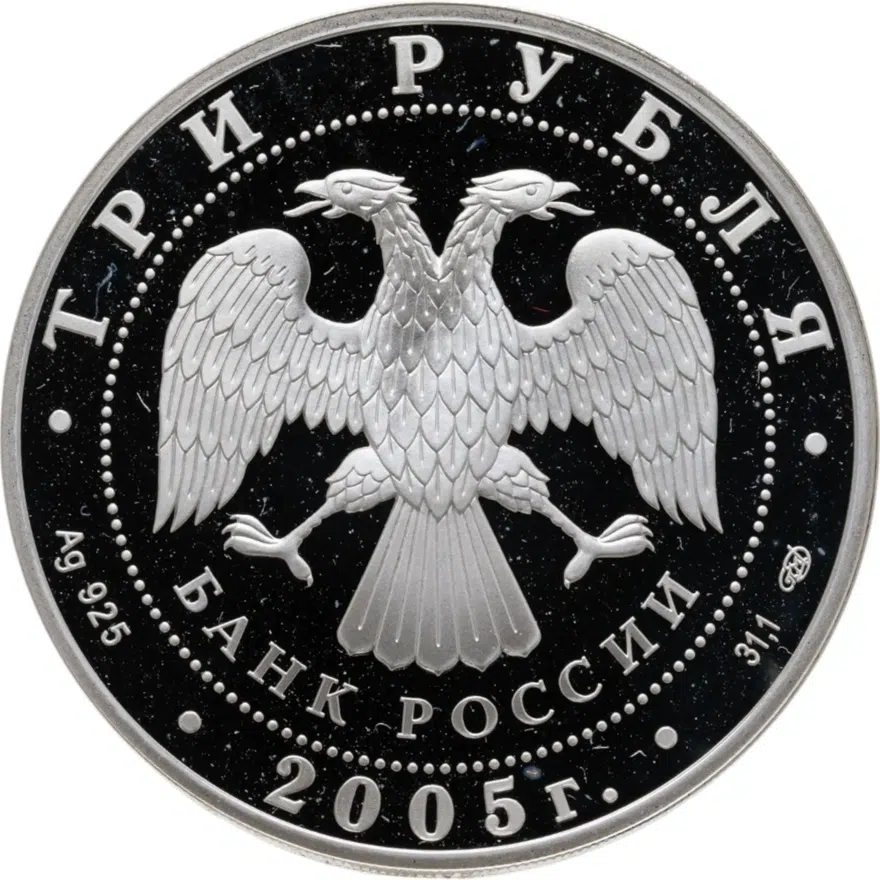 3 рубля 2005 СПМД 625-летие Куликовской битвы, реверс