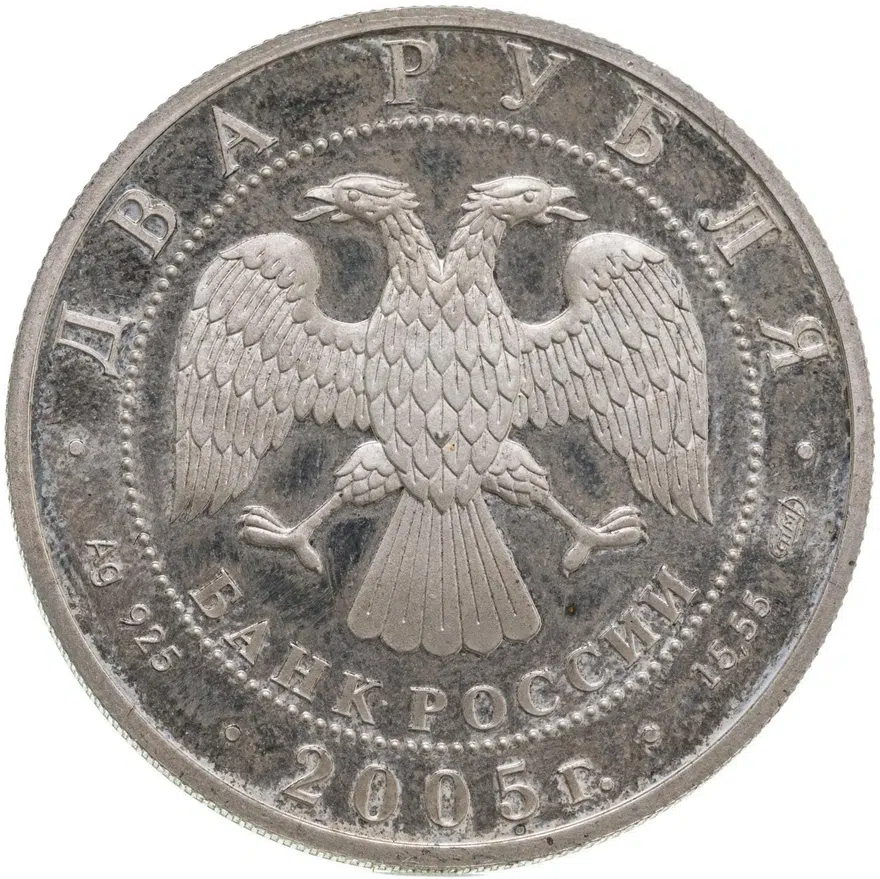2 рубля 2005 СПМД Весы, реверс