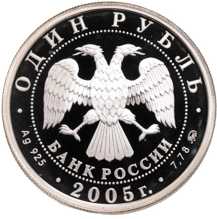 1 рубль 2005 ММД Морская пехота эмблема, реверс