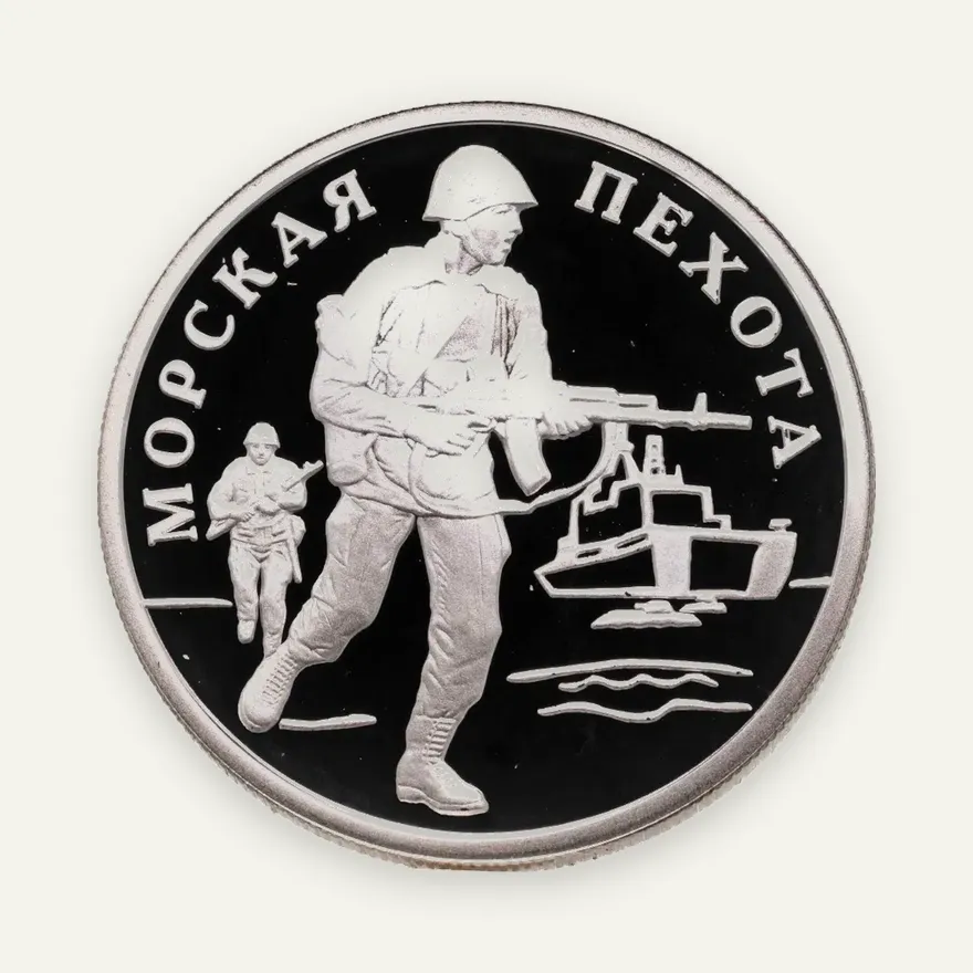 1 рубль 2005 ММД Морская пехота высадка на берег современного морского пехотинца, аверс