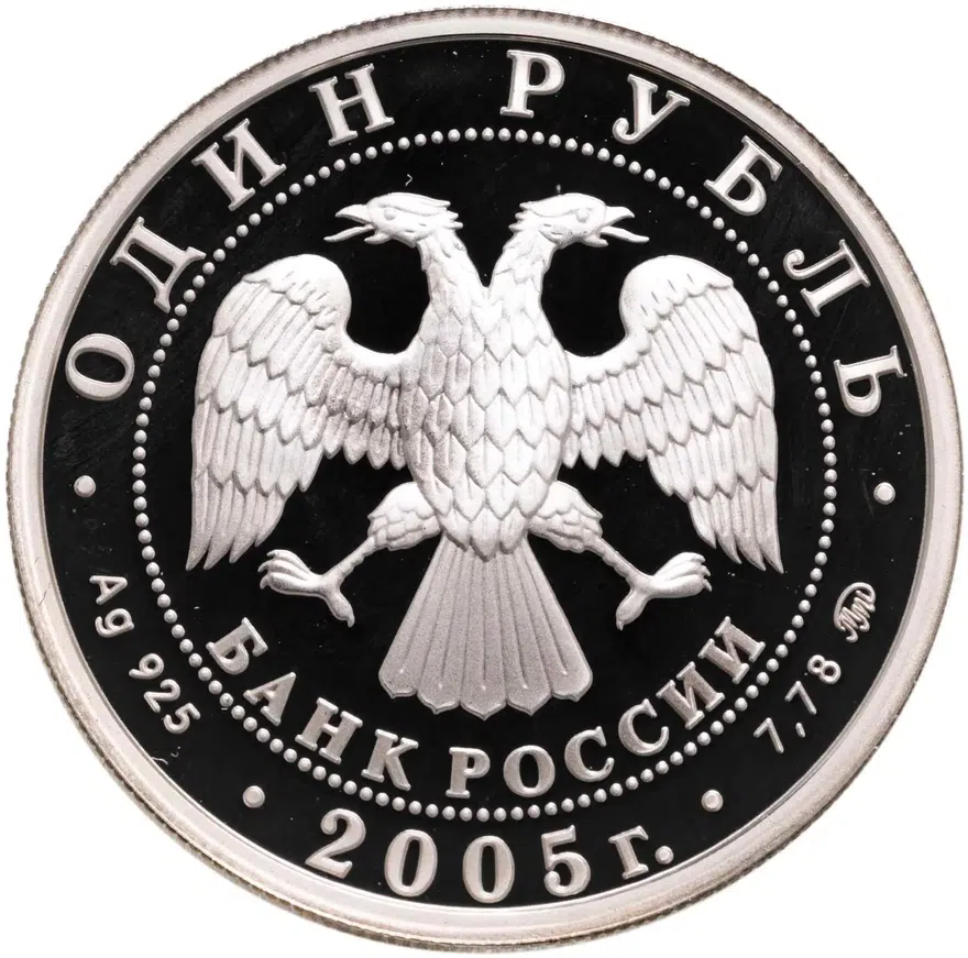 1 рубль 2005 ММД Морская пехота высадка на берег современного морского пехотинца, реверс