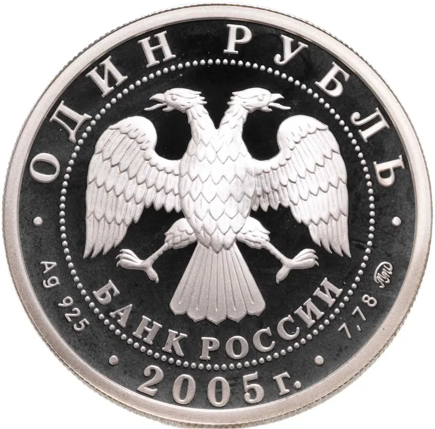 1 рубль 2005 ММД Морская пехота морской пехотинц эпохи Петра I, реверс