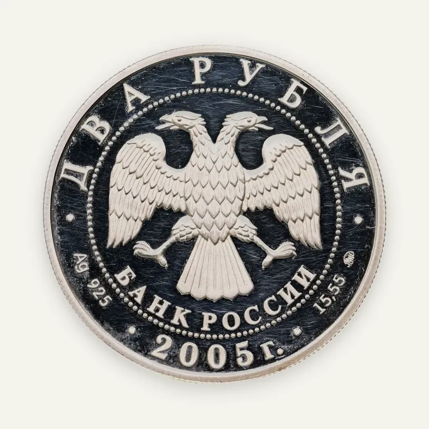 2 рубля 2005 ММД Скорпион, реверс
