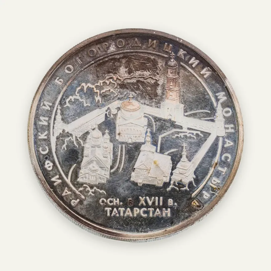 3 рубля 2005 СПМД "Раифский Богородицкий монастырь, Республика Татарстан"