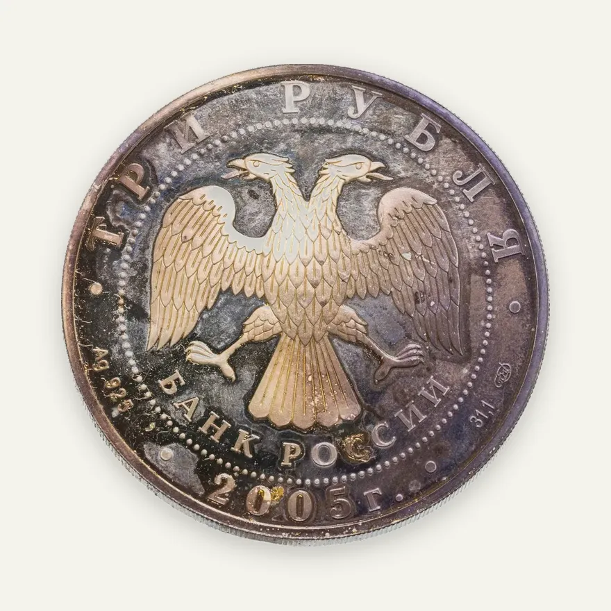 3 рубля 2005 СПМД "Раифский Богородицкий монастырь, Республика Татарстан", реверс