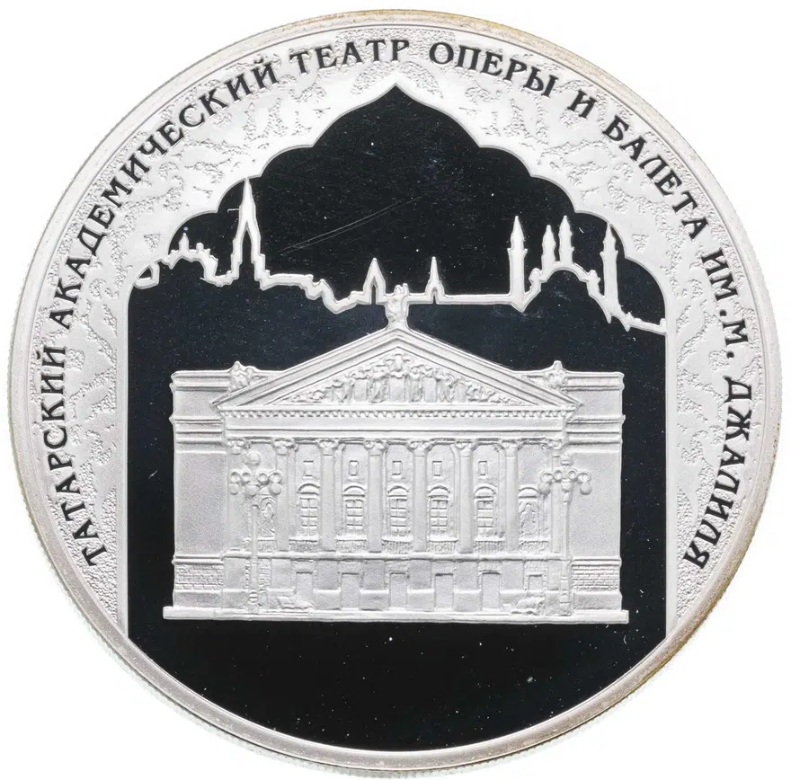 3 рубля 2005 СПМД "1000-летие основания Казани: Татарский академический театр оперы и балета им. М. Джалиля", аверс