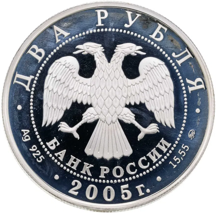 2 рубля 2005 ММД "Знаки Зодиака - Дева", реверс