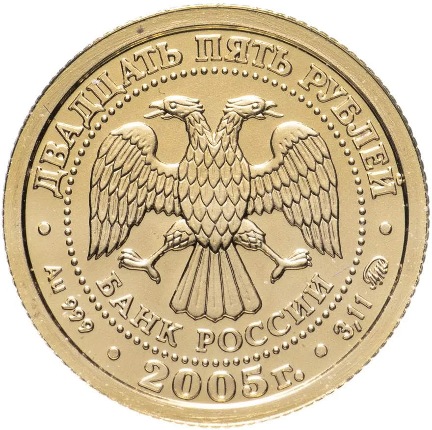 25 рублей 2005 ММД "Знаки Зодиака: дева", реверс