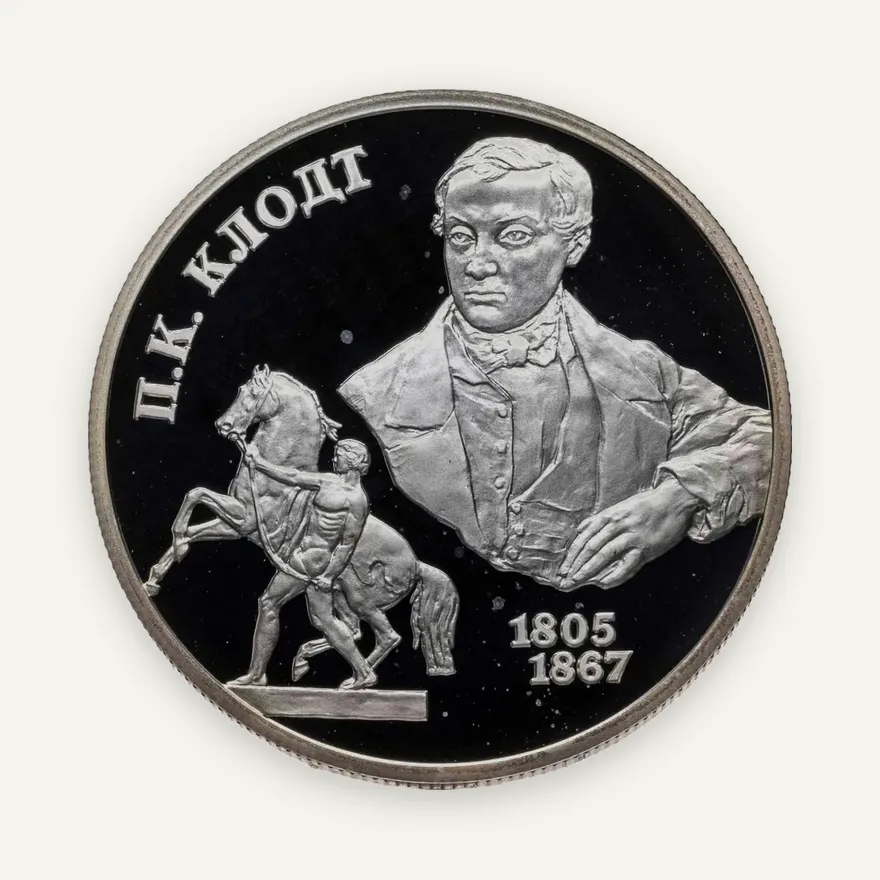 2 рубля 2005 СПМД 200-летие со дня рождения П.К. Клодта, аверс