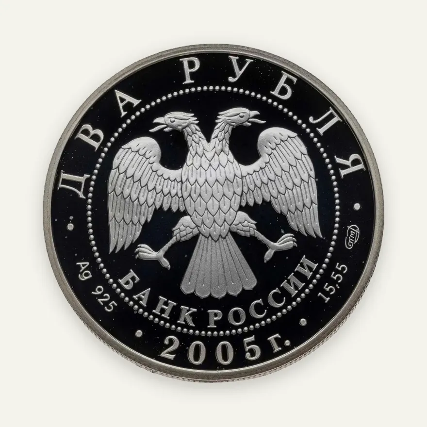 2 рубля 2005 СПМД 200-летие со дня рождения П.К. Клодта, реверс