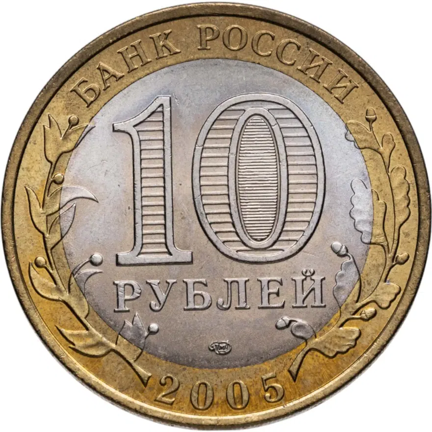 10 рублей 2005 СПМД Казань, реверс