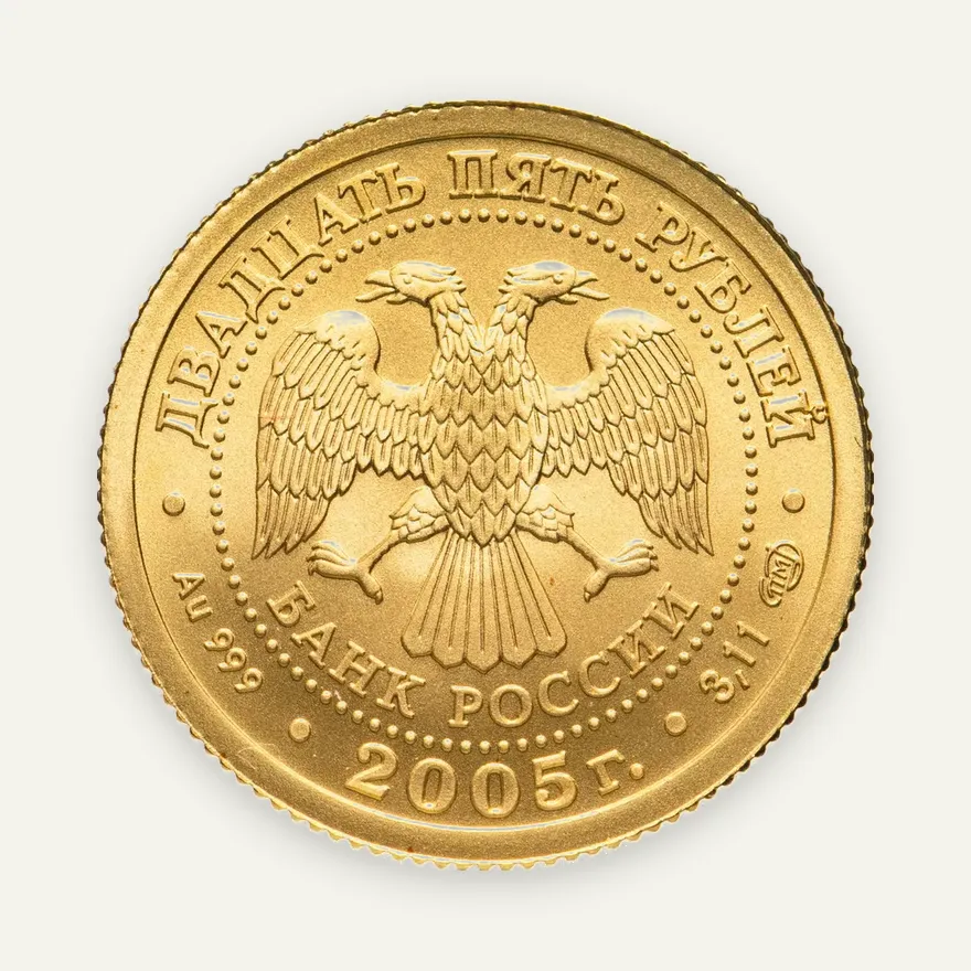 25 рублей 2005 СПМД "Знаки зодиака -  Лев", реверс