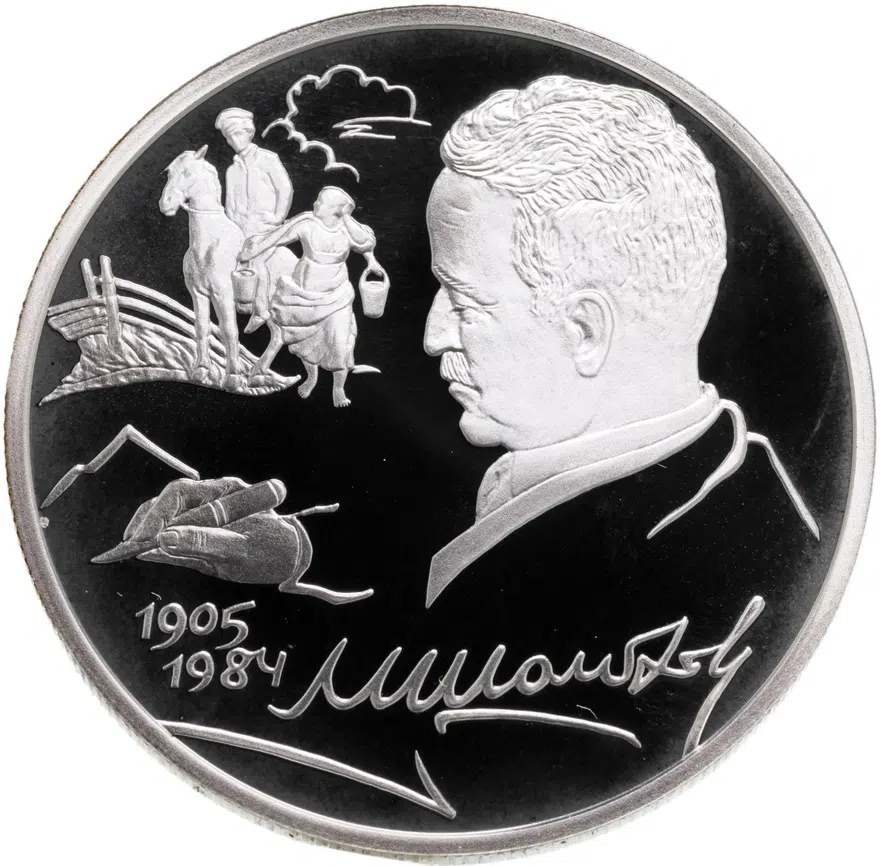 2 рубля 2005 СПМД "100-летие со дня рождения М.А. Шолохова", аверс