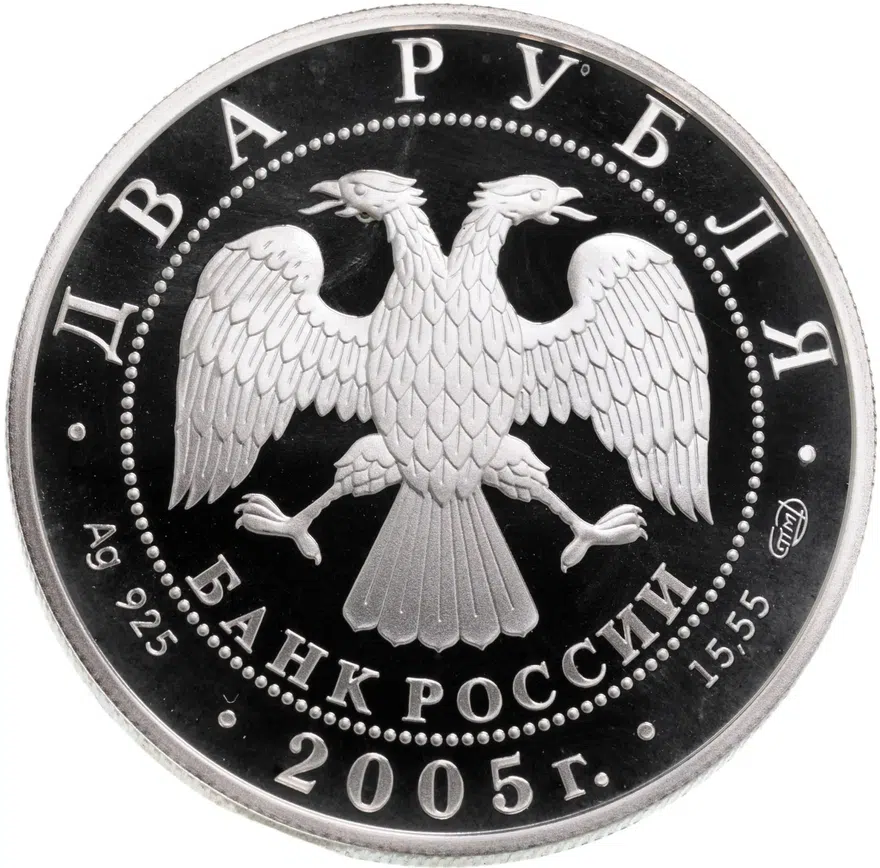 2 рубля 2005 СПМД "100-летие со дня рождения М.А. Шолохова", реверс