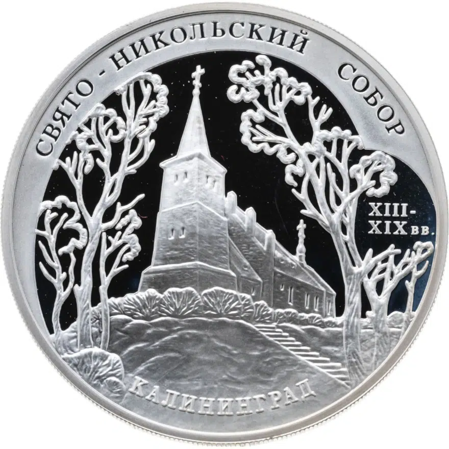 3 рубля 2005 ММД Свято-Никольский собор (XIII-XIX вв.), г. Калининград, аверс