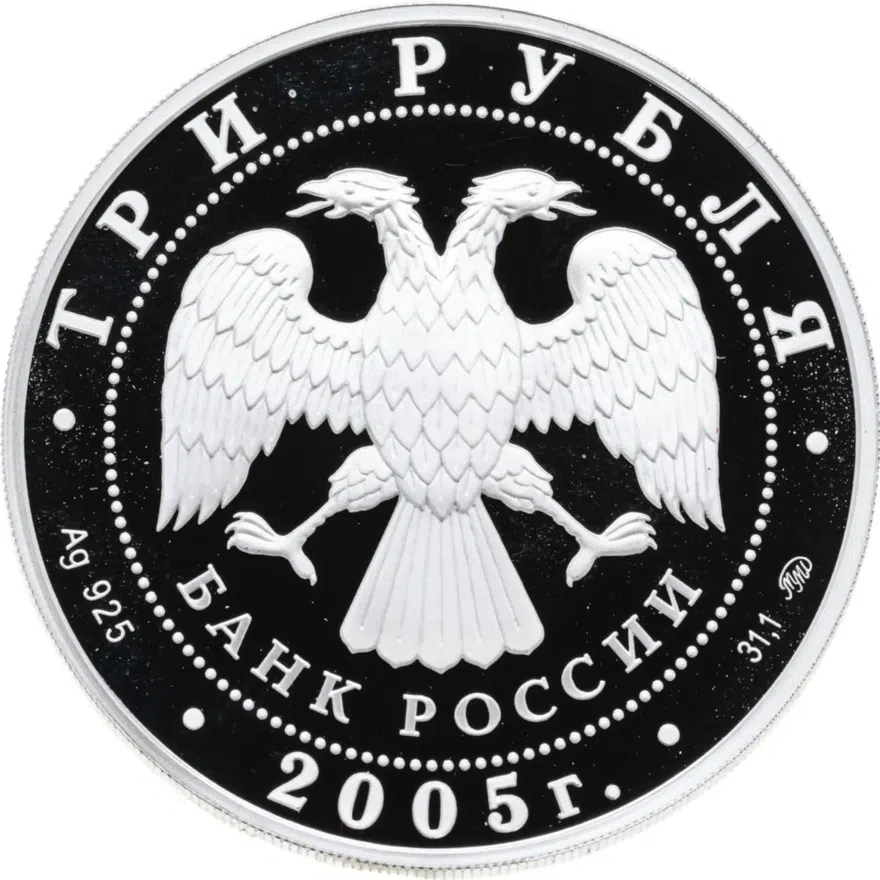 3 рубля 2005 ММД Свято-Никольский собор (XIII-XIX вв.), г. Калининград, реверс