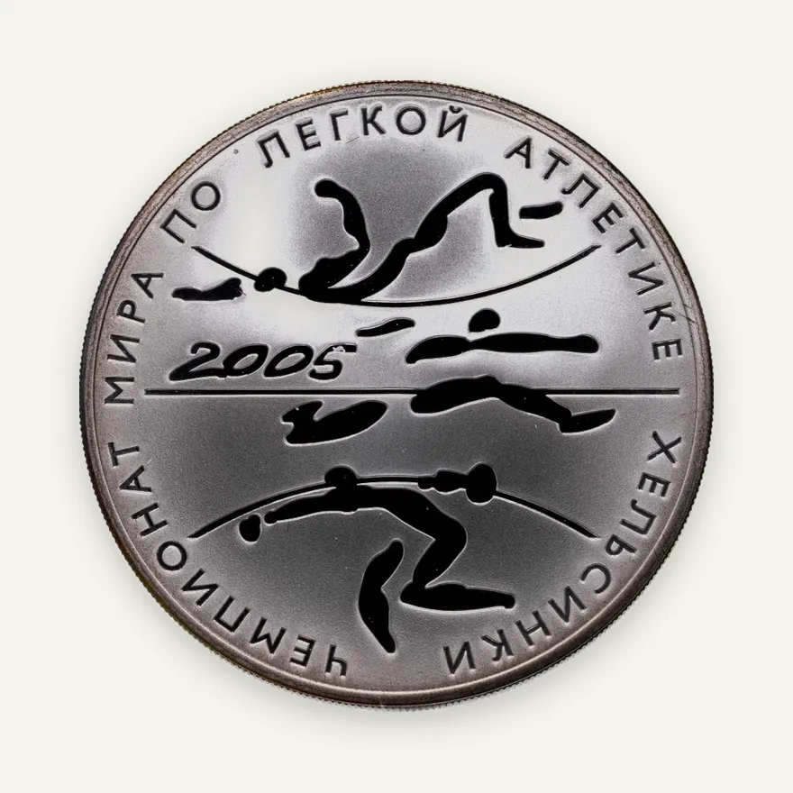 3 рубля 2005 СПМД чемпионат мира по легкой атлетике в Хельсинки