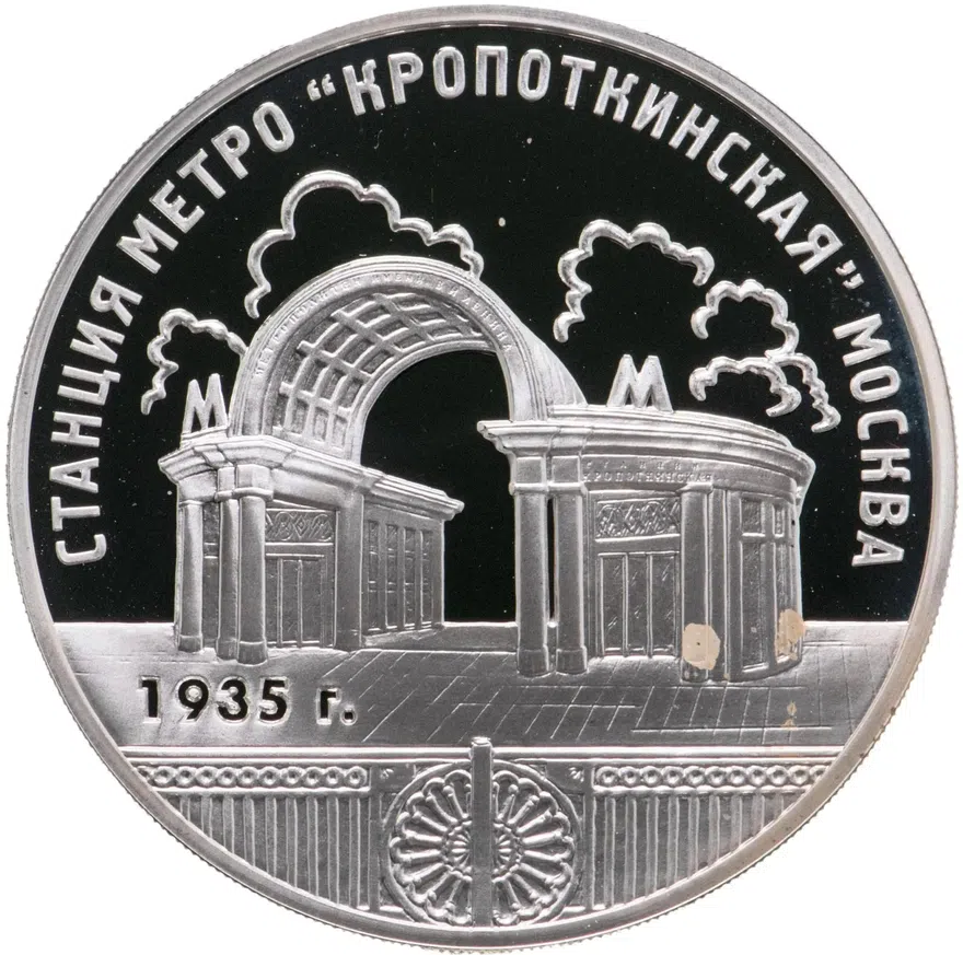 3 рубля 2005 ММД "Станция метро «Кропоткинская», г. Москва", аверс